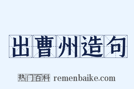 出曹州造句是什么意思的图片